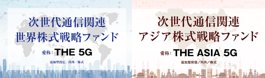 次世代通信関連 世界株式戦略ファンド 次世代通信関連 アジア株式戦略ファンド 三井住友トラスト アセットマネジメント