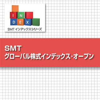 SMT グローバル株式インデックス・オープン|三井住友トラスト