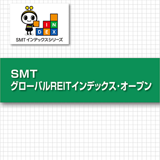 SMT グローバルREITインデックス・オープン