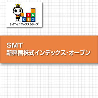SMT 新興国株式インデックス・オープン