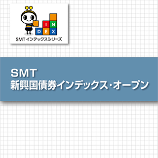 SMT 新興国債券インデックス・オープン