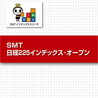 SMT 日経225インデックス・オープン