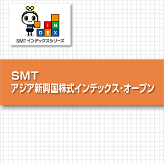 SMT アジア新興国株式インデックス・オープン