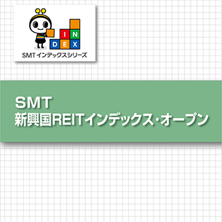 SMT 新興国REITインデックス・オープン