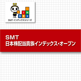 SMT 日本株配当貴族インデックス･オープン