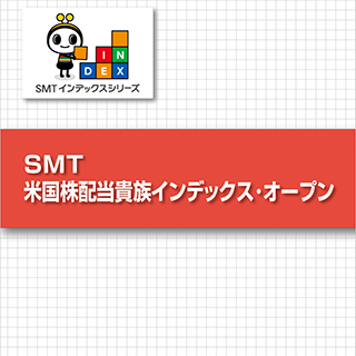 SMT 米国株配当貴族インデックス･オープン