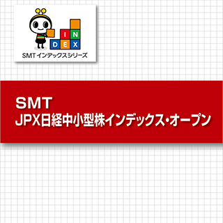 SMT JPX日経中小型株インデックス・オープン