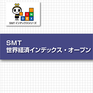 SMT 世界経済インデックス・オープン
