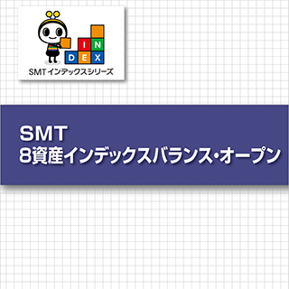 SMT 8資産インデックスバランス・オープン