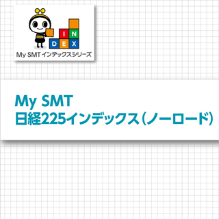 My SMT 日経225インデックス（ノーロード）
