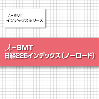 i-SMT 日経225インデックス（ノーロード）