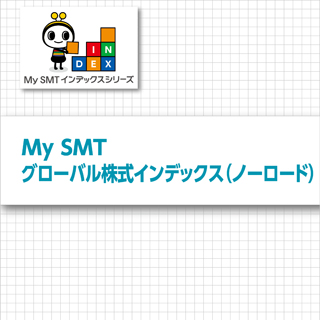 My SMT グローバル株式インデックス（ノーロード）