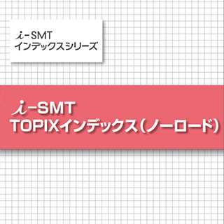 i-SMT TOPIXインデックス（ノーロード）