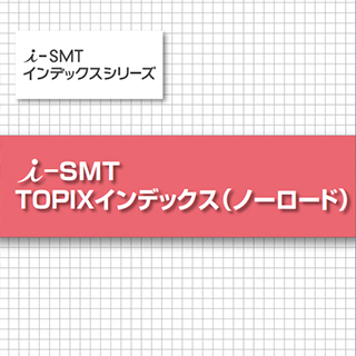I Smt Topixインデックス ノーロード 三井住友トラスト アセットマネジメント