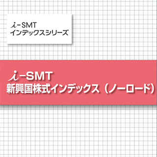 i-SMT 新興国株式インデックス（ノーロード）