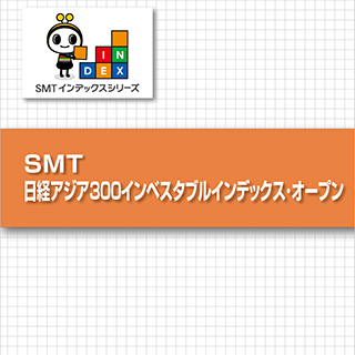 SMT 日経アジア300インベスタブルインデックス・オープン