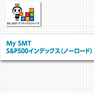 My SMT S&P500インデックス（ノーロード）