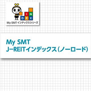 My SMT J-REITインデックス（ノーロード）