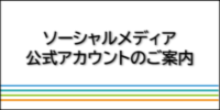 ソーシャルメディア公式アカウントのご案内