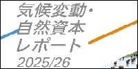 気候変動・自然資本レポート
