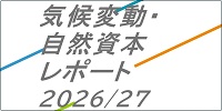 気候変動・自然資本レポート