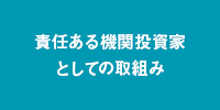 責任ある機関投資家としての取組み