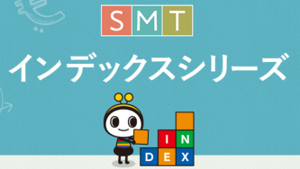 SMT インデックスシリーズ