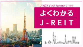 よくわかるJ-REIT
