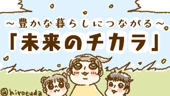  ～豊かな暮らしにつながる～「未来のチカラ」   