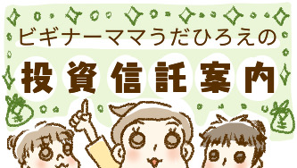 ビギナーママ うだひろえの投資信託案内