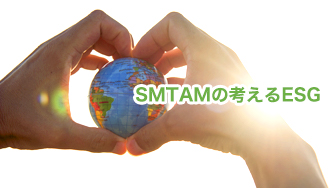 SMTAMの考えるESG