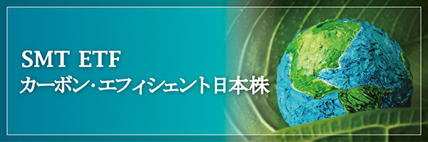 SMT ETF カーボン・エフィシェント日本株