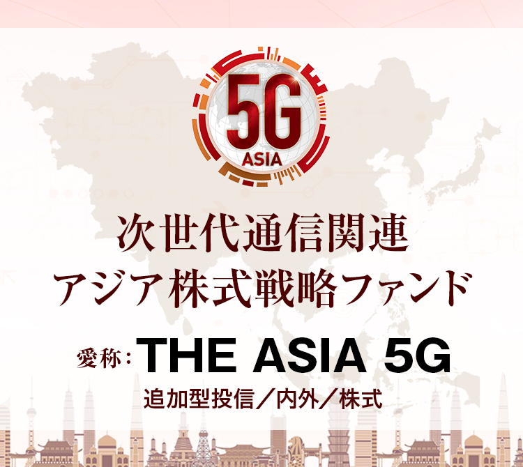 アジア5G