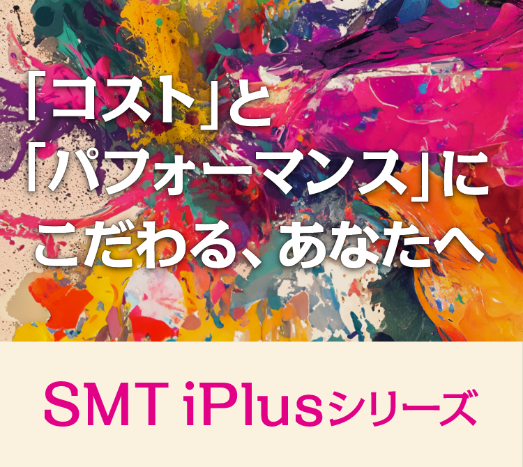 SMT iPlusシリーズ