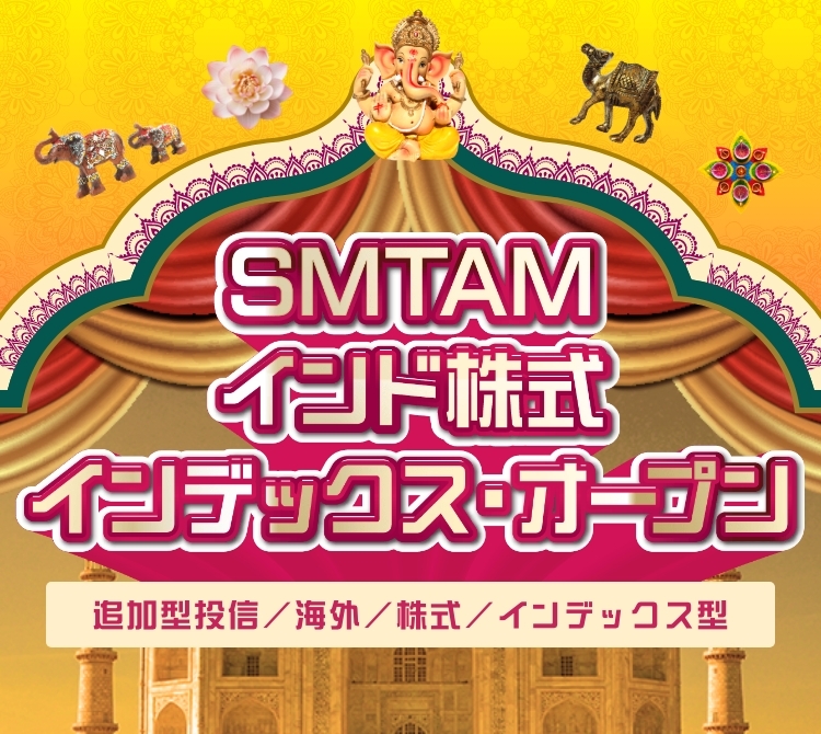 SMTAMインド株式インデックス・オープン