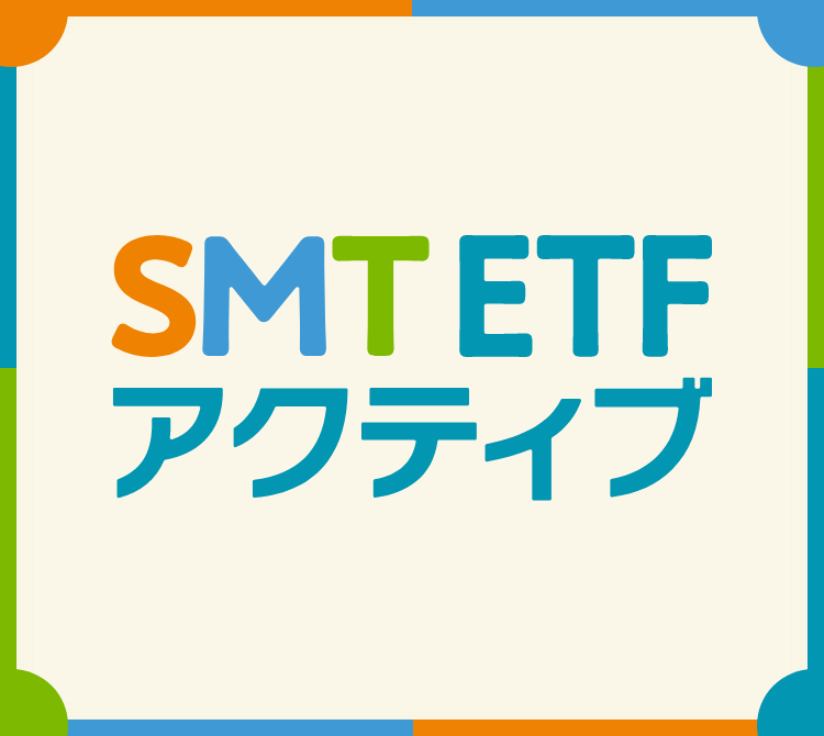 SMT ETFアクティブ