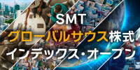 SMT グローバルサウス株式インデックス・オープン