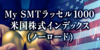 My SMT ラッセル1000米国株式インデックス（ノーロード）