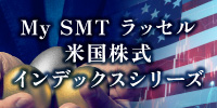 My SMT ラッセル米国株式インデックスシリーズ