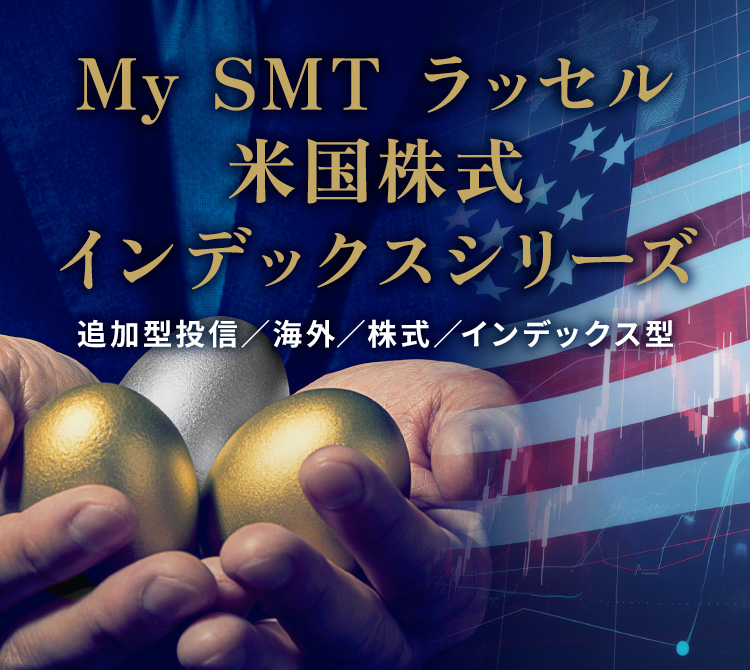 My SMT ラッセル米国株式インデックスシリーズ