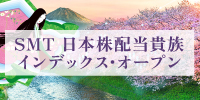 SMT 日本株配当貴族インデックス･オープン