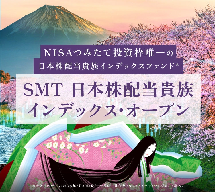 SMT 日本株配当貴族インデックス･オープン