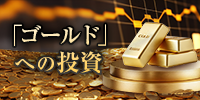 「ゴールド」への投資