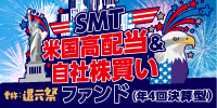 SMT 米国高配当＆自社株買いファンド（年4回決算型）