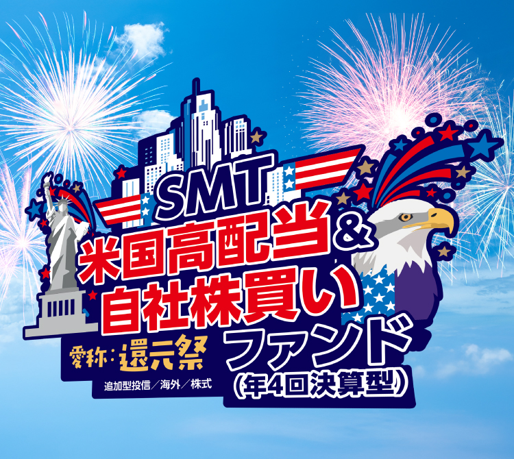 SMT 米国高配当＆自社株買いファンド（年4回決算型）