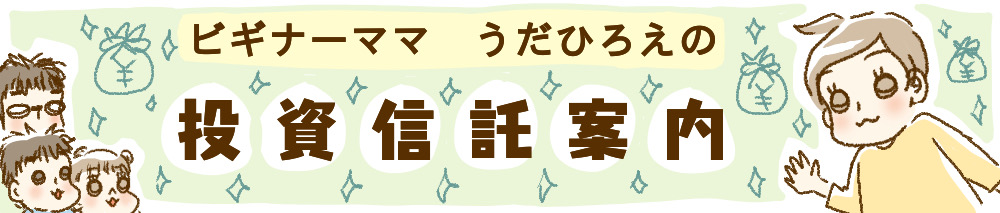 ビギナーママ うだひろえの投資信託案内 第6回 バランス型 での長期運用例 三井住友トラスト アセットマネジメント