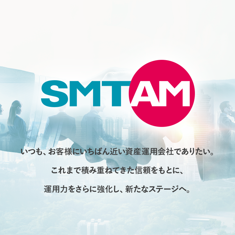 いつも、お客様にいちばん近い資産運用会社でありたい。これまで積み重ねてきた信頼をもとに、運用力をさらに強化し、新たなステージへ。