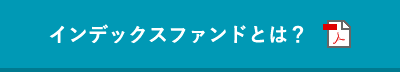 インデックスファンドとは？