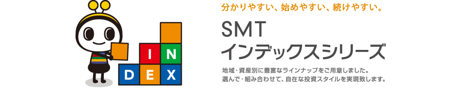 SMT インデックスシリーズ