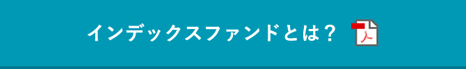 インデックスファンドとは？